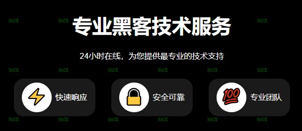 网络黑客24小时在线接单网站电话